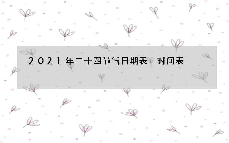 2021年二十四节气日期表 时间表